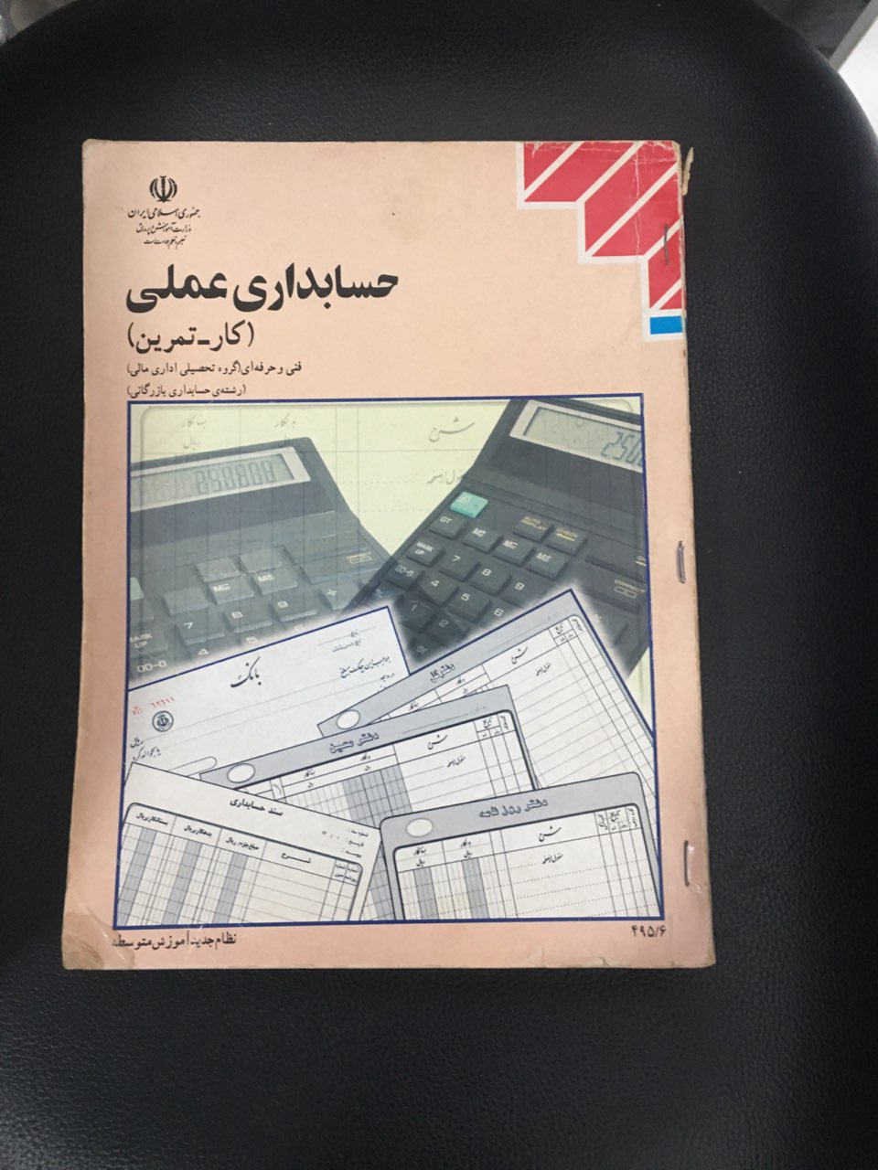 حسابداری عملی (کار -تمرین )فنی وحرفه ای (گروه تحصیلی اداری مالی ) (رشته حسابداری بازرگانی) نظام جدید آموزش متوسطه کارکرده تمیز
