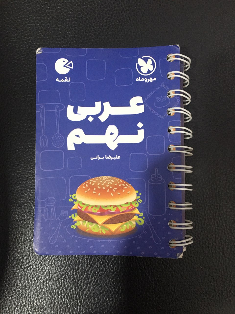 عربی نهم لقمه مهرو ماه 1405