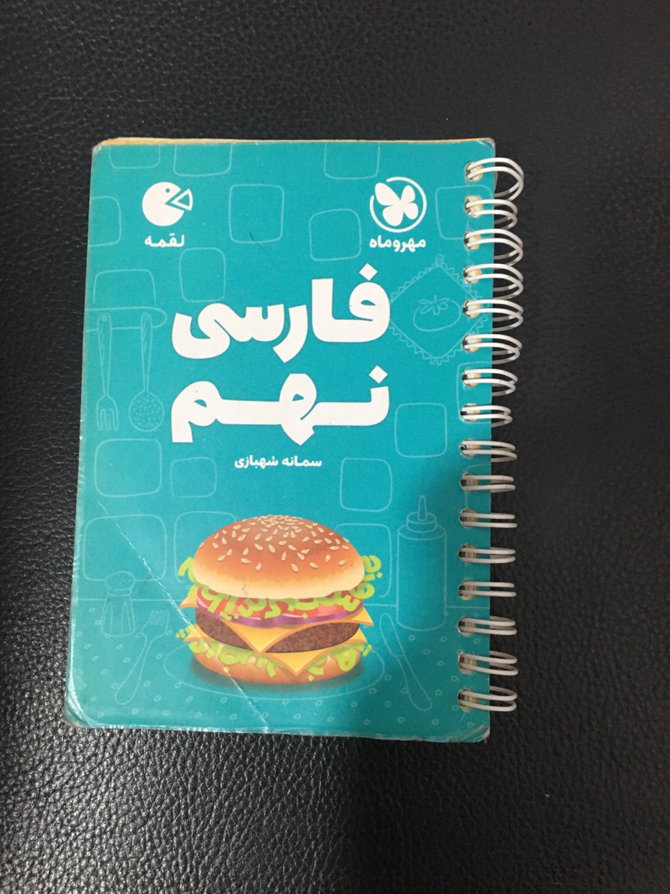 فارسی نهم لقمه مهر وماه 1405