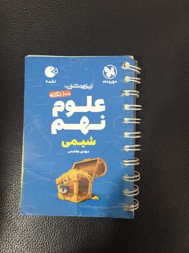 علوم نهم (شیمی) 100 نکته تیزهوشان لقمه مهر وماه 1405