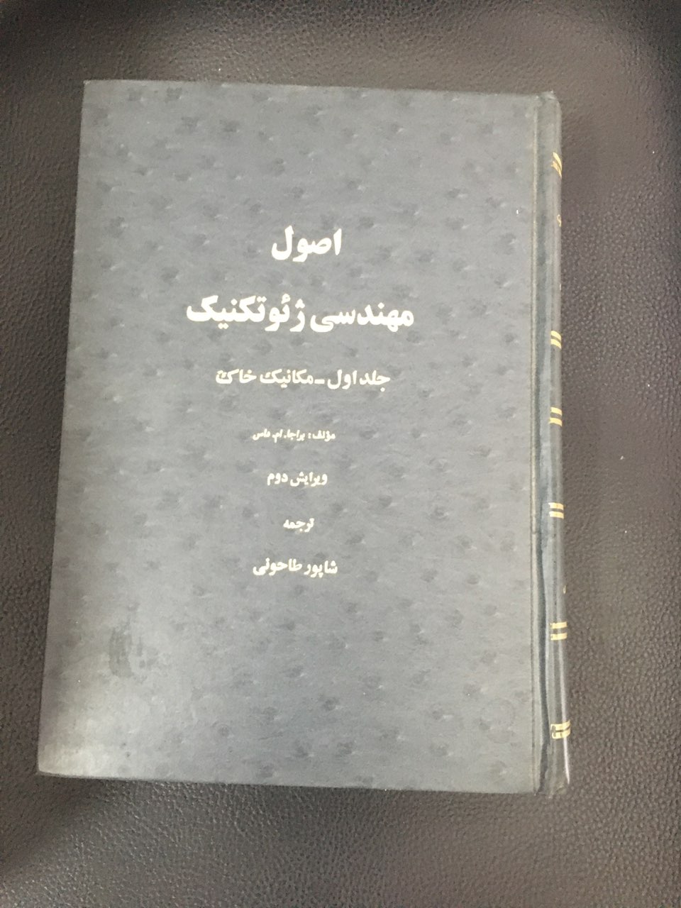 اصول مهندسی ژئوتکنیک جلد اول مکانیک خاک گالینگور ویرایش دوم کارکرده تمیز