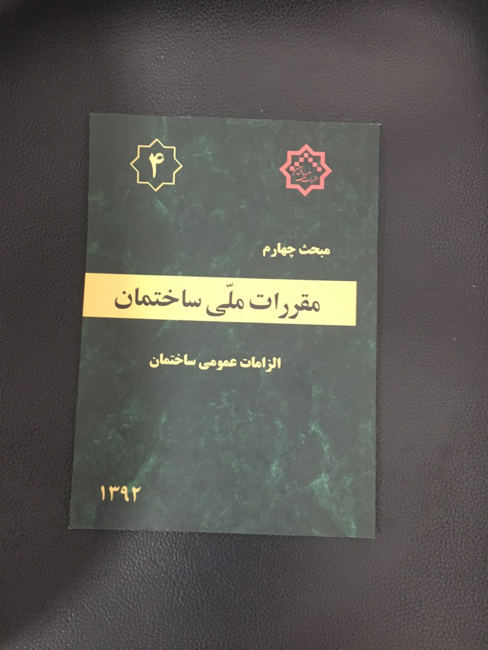 مبحث چهارم مقررات ملی ساختمان الزامات عمومی ساختمان 1392