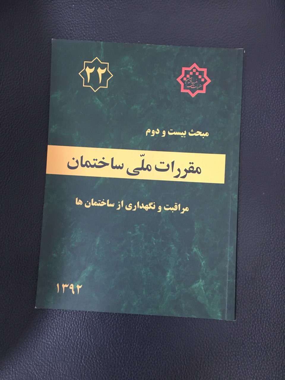 مبحث بیست ودوم مقررات ملی ساختمان  مراقبت ونگهداری از ساختمان ها 1392
