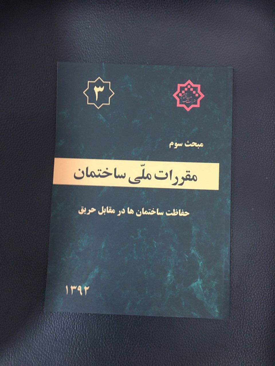 مبحث سوم مقررات ملی ساختمان حفاظت ساختمانها در مقابل حریق 1392