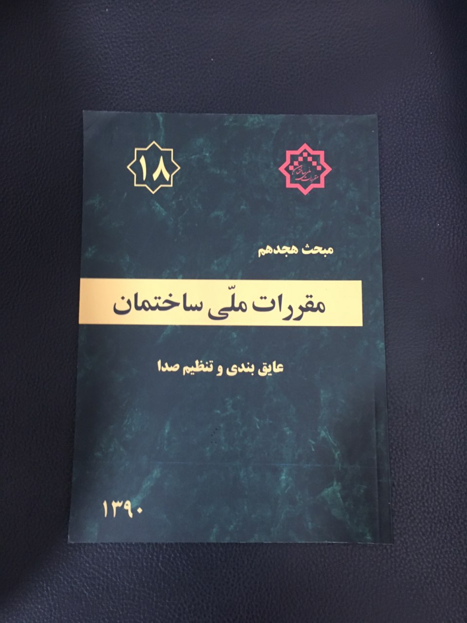 مبحث هجدهم مقررات ملی ساختمان عایق بندی وتنظیم صدا 1393