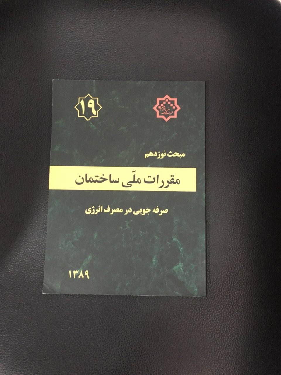 مبحث نوزدهم مقررات ملی ساختمان صرفه جویی در مصرف انرژی 1393کارکرده تمیز