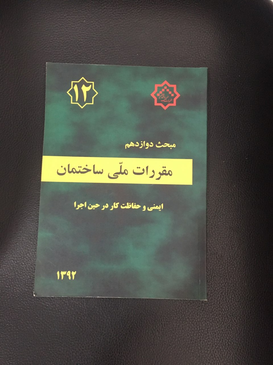 مبحث دوازدهم مقررات ملی ساختمان ایمنی وحفاظت کار در حین اجرا 1392 کارکرده تمیز