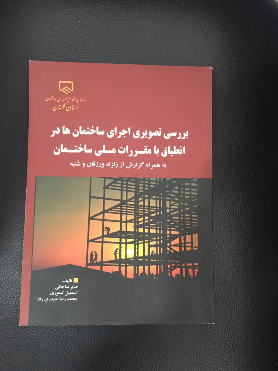 بررسی تصویری اجرای ساختمان ها در انطباق با مقررات ملی ساختمان به همراه گزارش از زلزله ورزقان وشٌنبه  کاملا گلاسه ورنگی