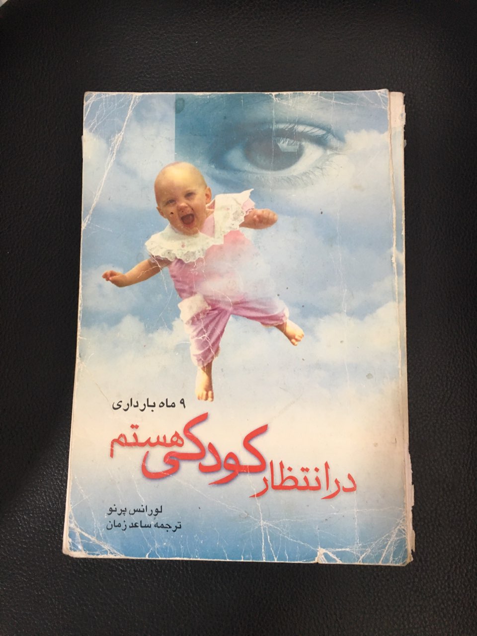 در انتظار کودکی هستم 9 ماه بارداری کارکرده تمیز