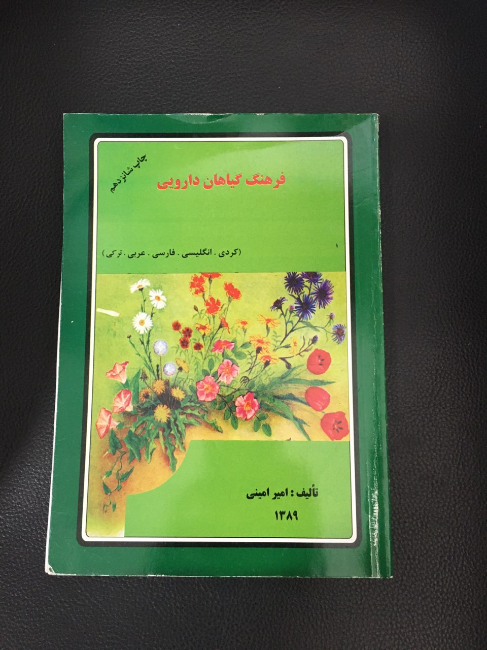 فرهنگ گیاهان دارویی (کردی ،انگلیسی ،فارسی ،عربی ،ترکی ) کارکرده تمیز