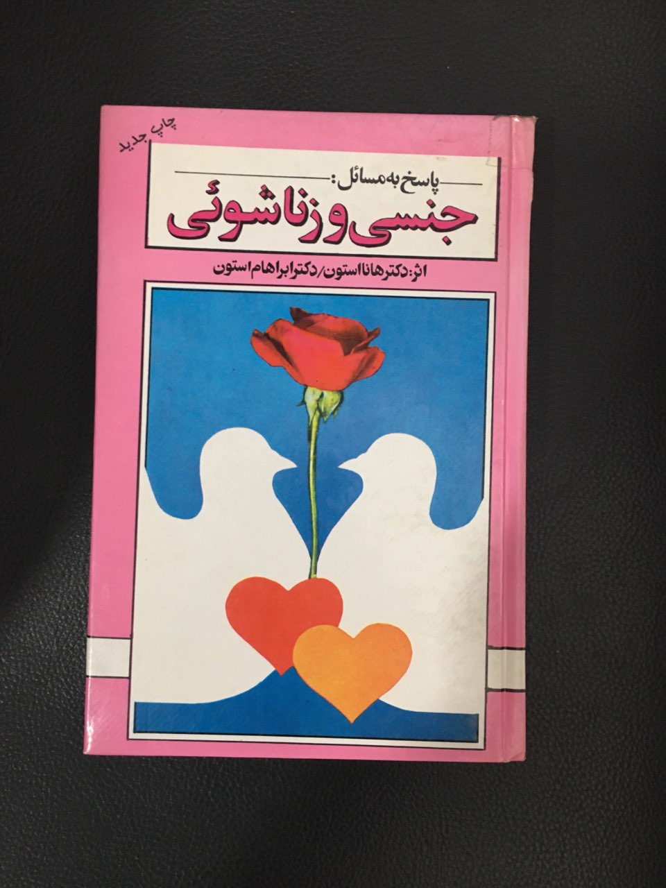 پاسخ به مسائل جنسی وزناشویی جلد گالینگور کارکرده تمیز