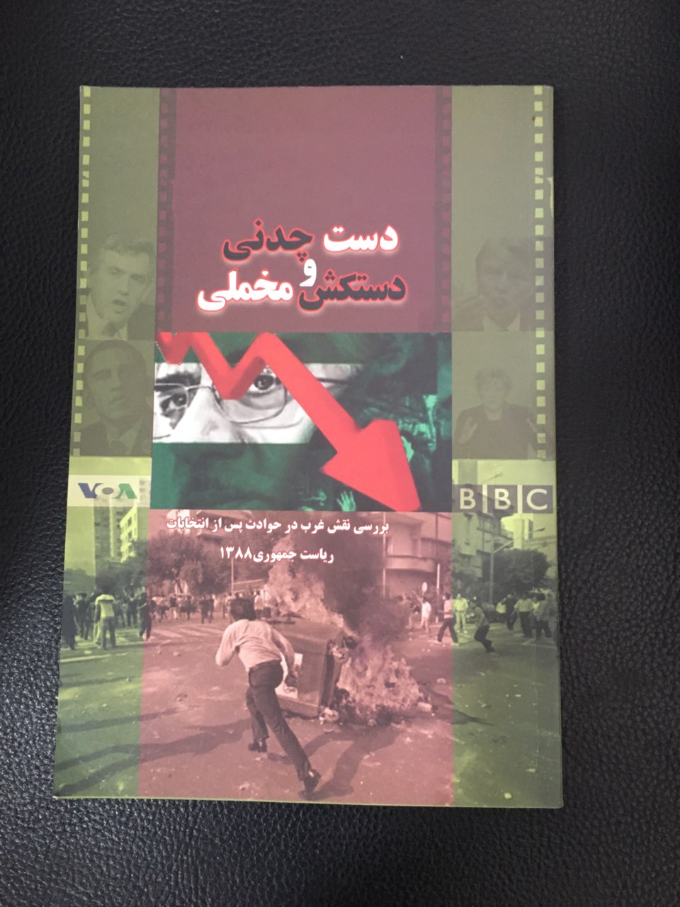 دست چدنی ودستکش مخملی بررسی نقش غرب در حوادث پس از انتخابات ریاست جمهوری 1388