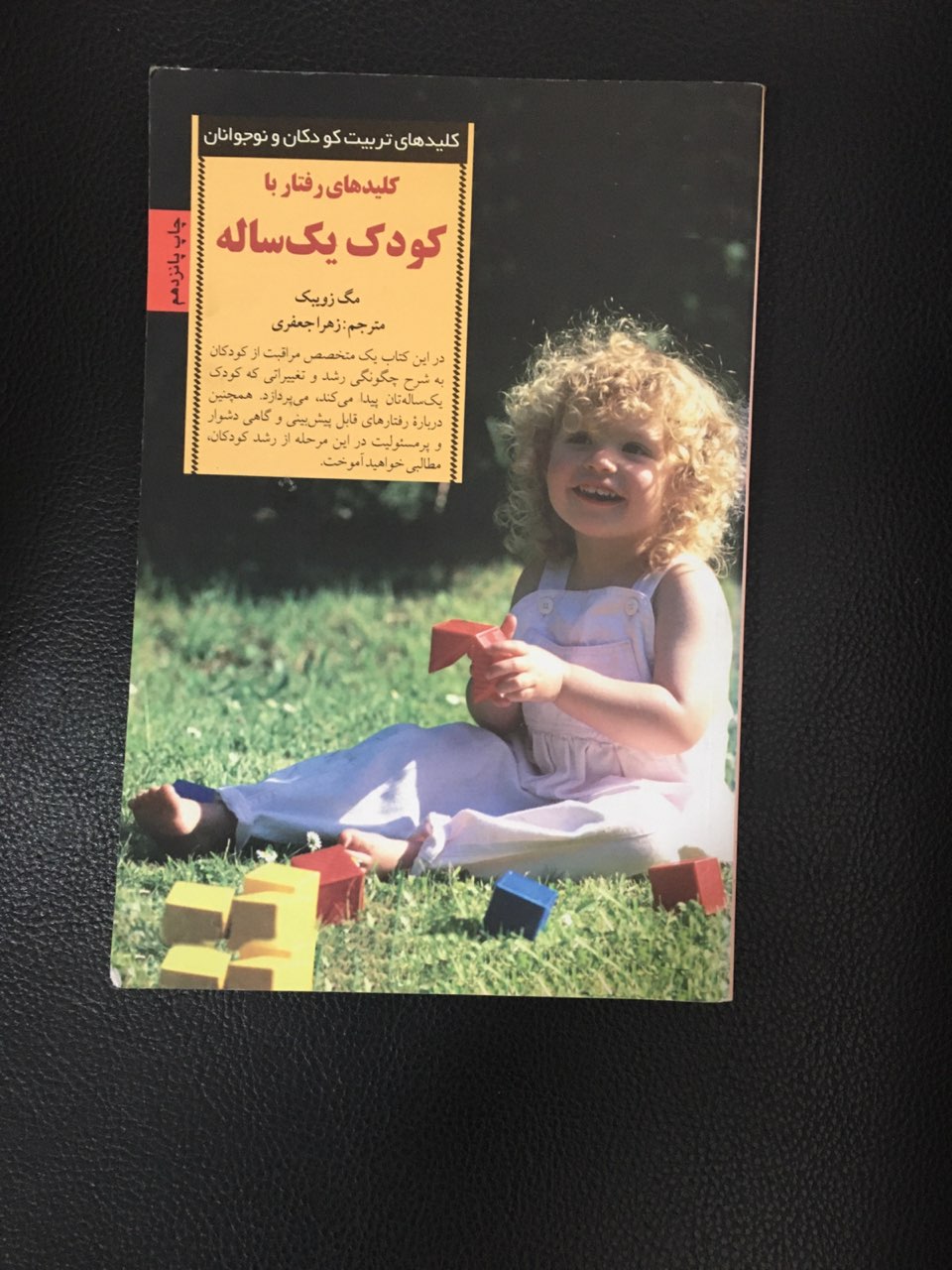کلیدهای تربیت کودکان ونوجوانان کلیدهای رفتار با کودک یک ساله