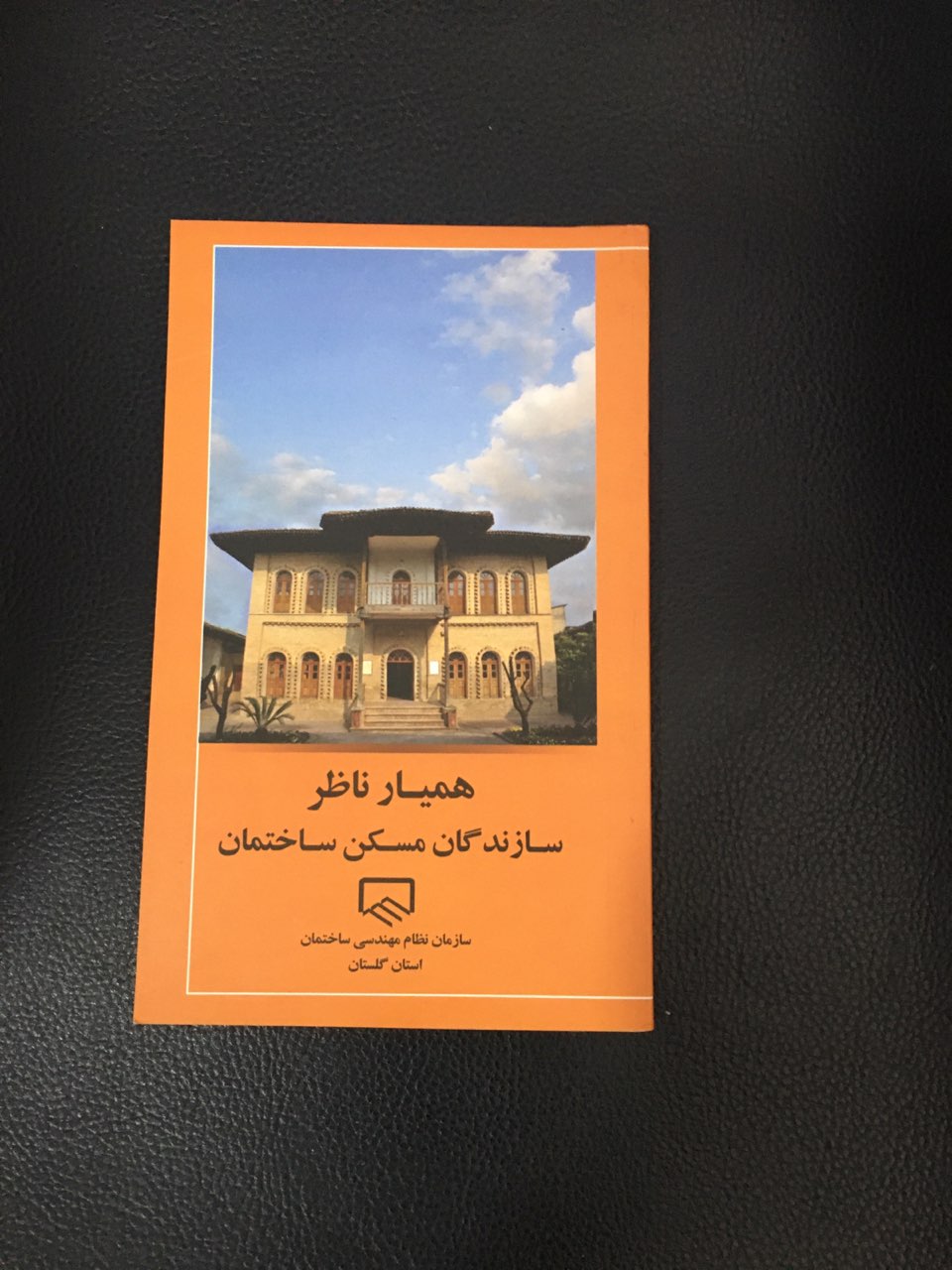 همیار ناظر سازندگان مسکن ساختمان گلاسه رنگی چاپ1399
