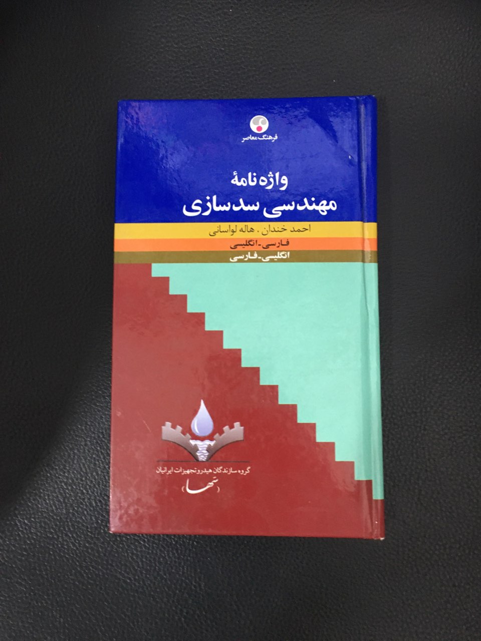 واژه نامه مهندسی سدسازی فارسی به انگلیسی وانگلیسی به فارسی