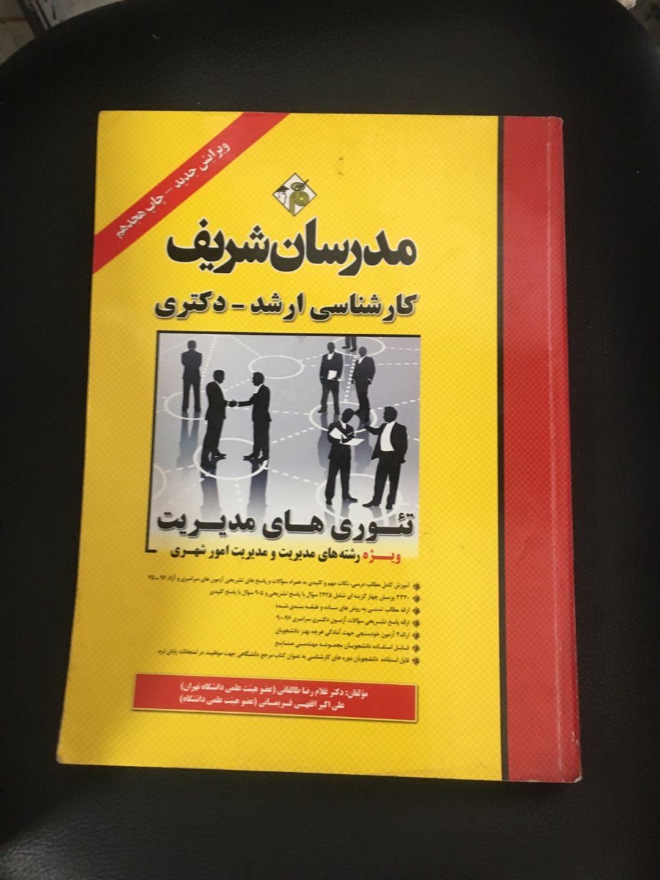 مدرسان شریف کارشناسی ارشد - دکتری تئوری های مدیریت ویژه رشته های مدیریت ومدیریت امور شهری چاپ1396 کارکرده تمیز