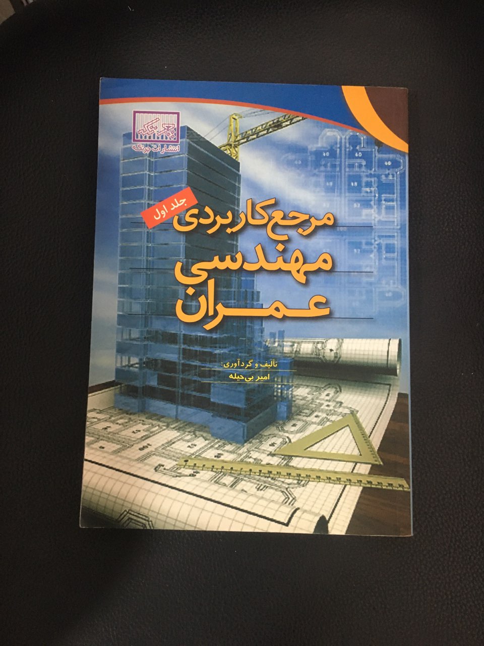 مرجع کاربردی مهندسی عمران جلد اول کارکرده تمیز در حد نو