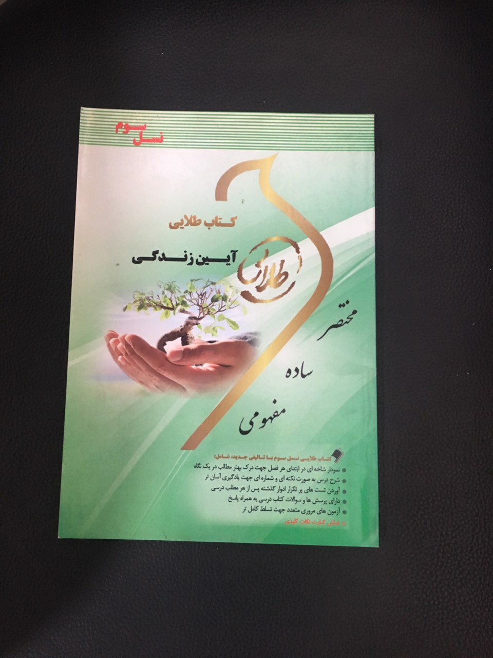 کتاب طلایی آیین زندگی (نسل سوم)کارکرده تمیز