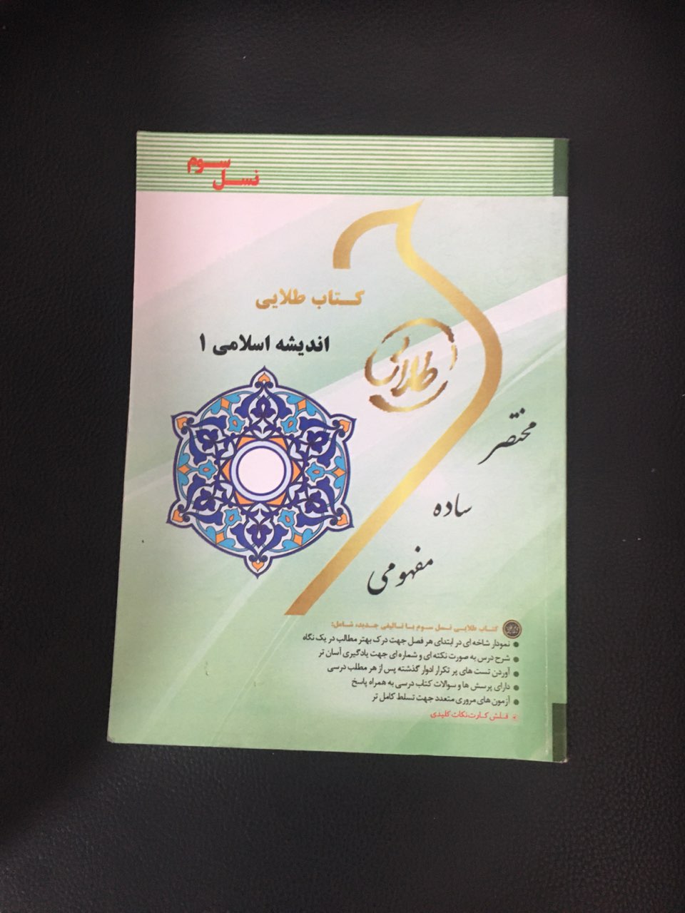 کتاب طلایی اندیشه اسلامی 1 کارکرده تمیز