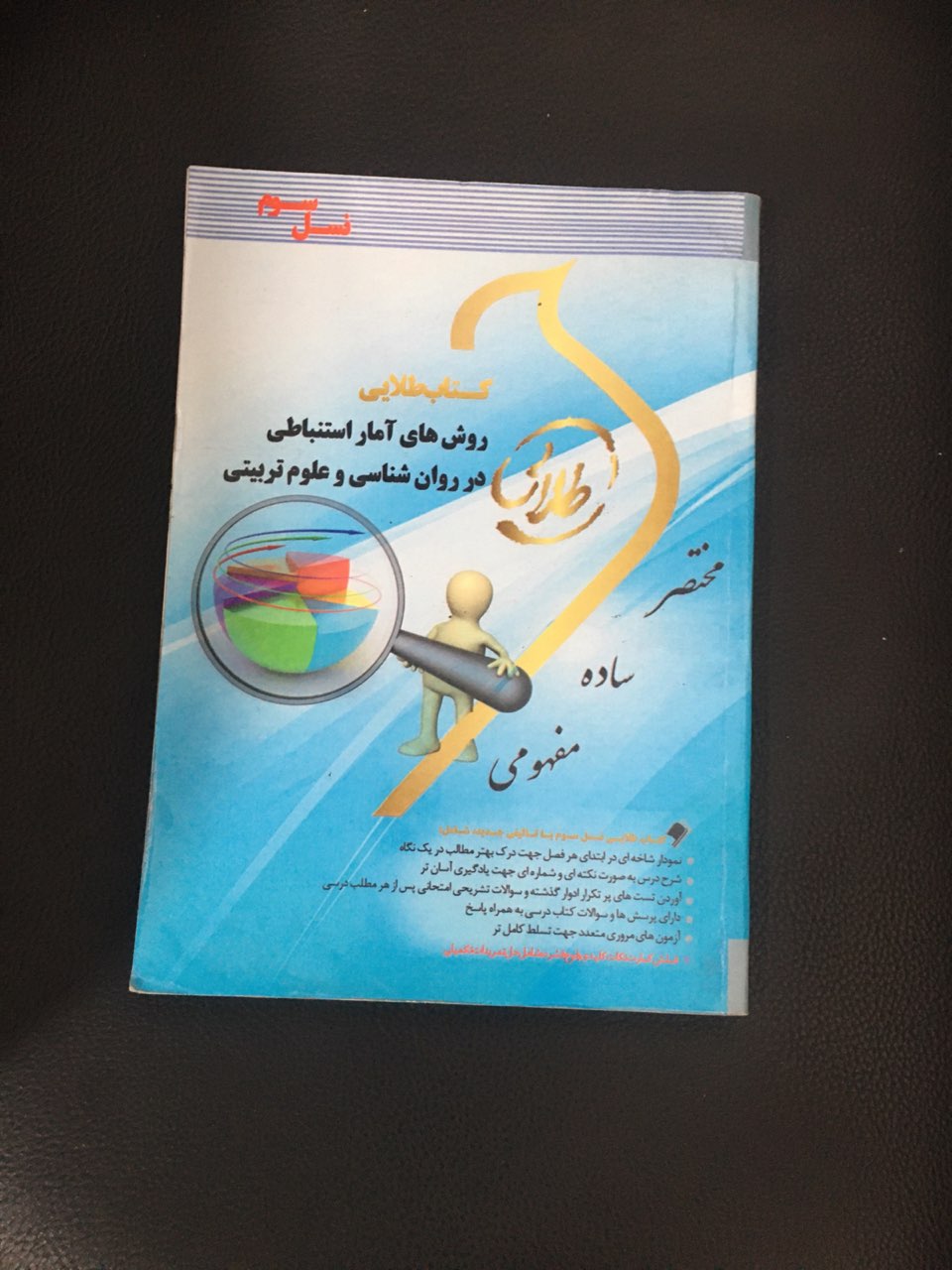 کتاب طلایی روشهای آماراستنباطی در روانشناسی وعلوم تربیتی کارکرده تمیز