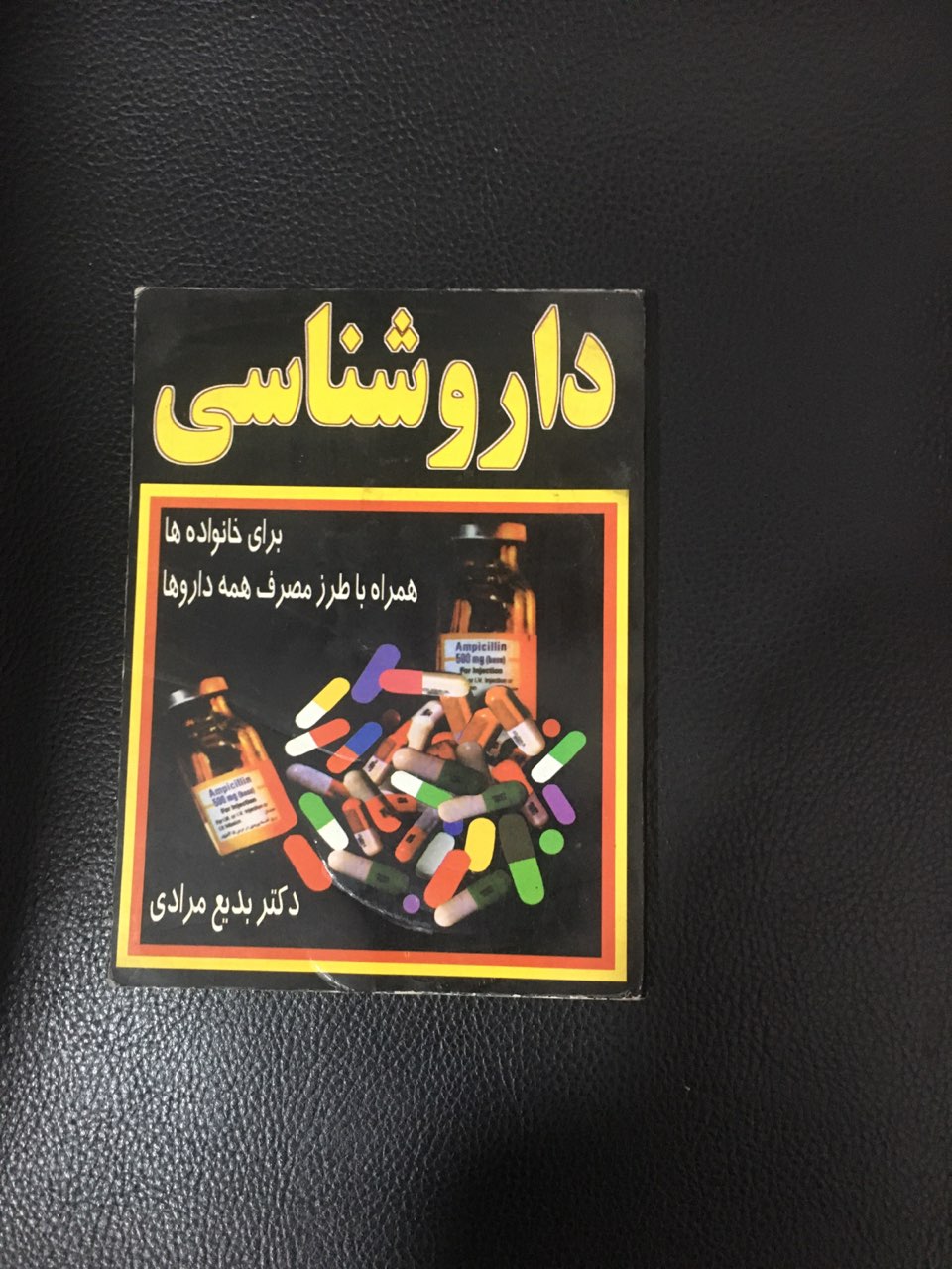 داروشناسی برای خانواده ها همراه با طرز مصرف همه داروها  کارکرده تمیز