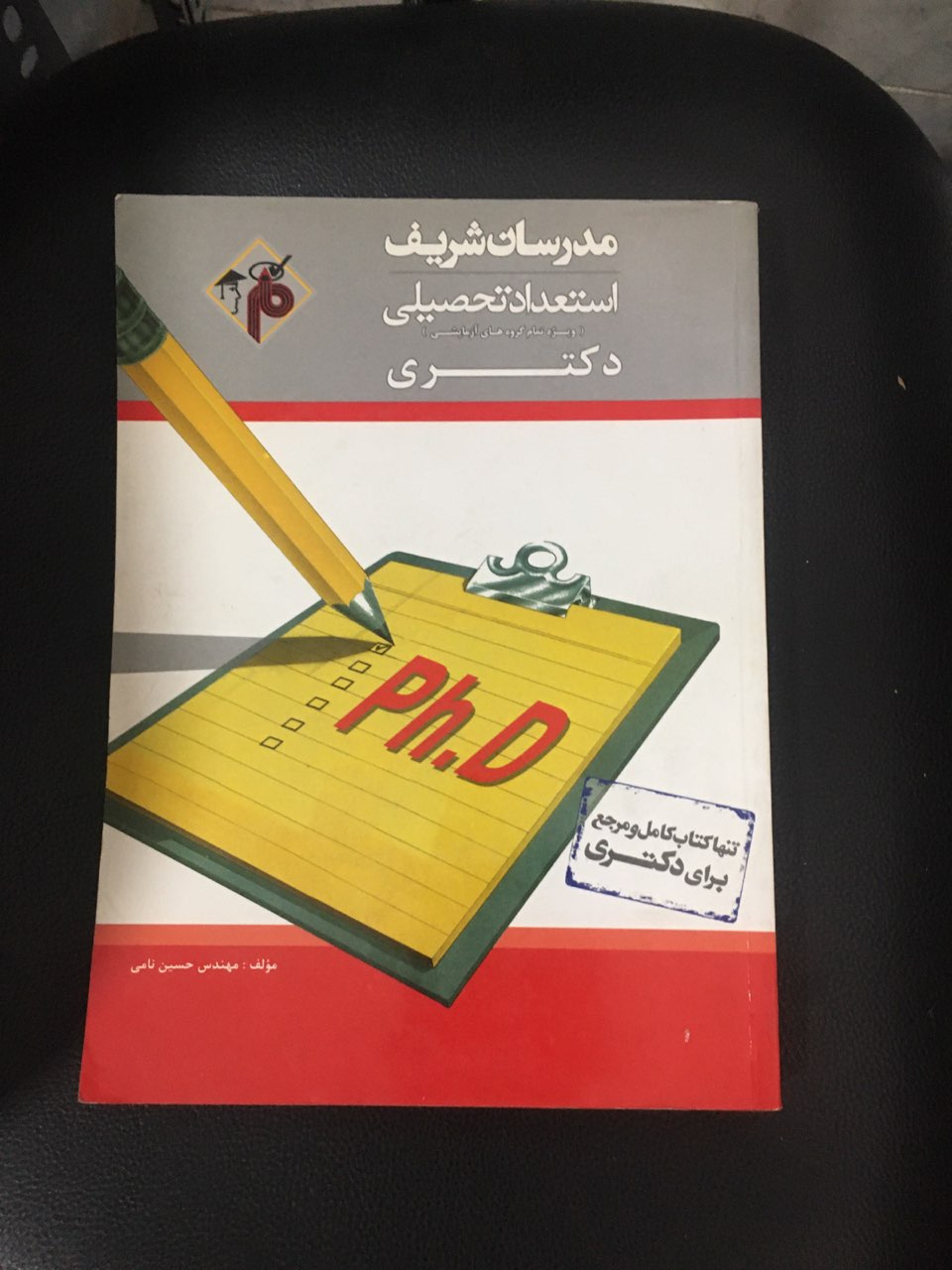 مدرسان شریف استعداد تحصیلی (ویژه تمام گروههای آزمایشی )دکتری چاپ 91 کارکرده تمیز در حدنو