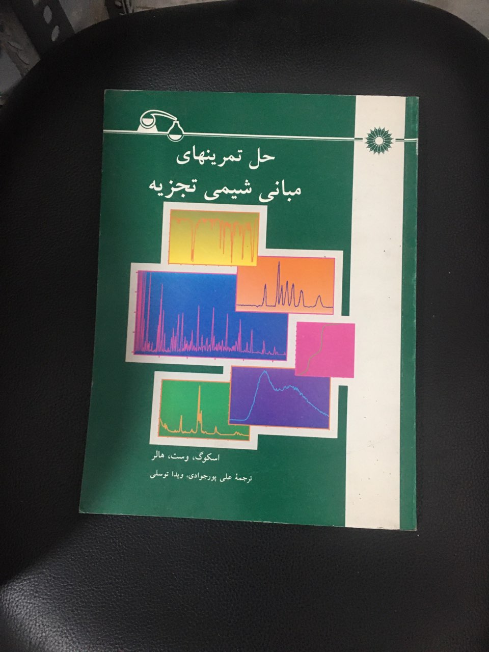حل تمرینهای مبانی شیمی تجزیه  اسکوگ