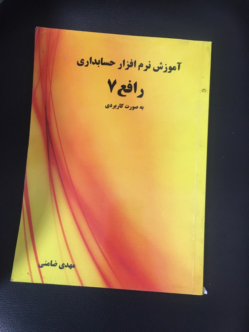 آموزش نرم افزار حسابداری رافع 7 به صورت کاربردی کارکرده تمیز در حد نو