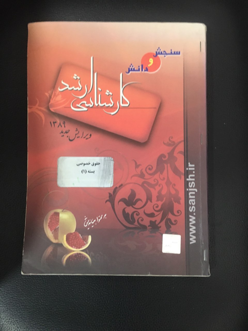 حقوق خصوصی بسته (1)(حقوق مدنی _حقوق تجارت _آیین دادرسی مدنی )سنجش ودانش کارشناسی ارشد  کارکرده تمیز چاپ 1389