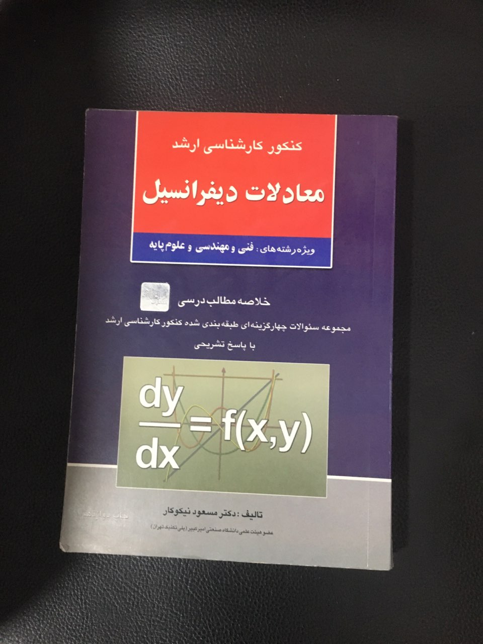 کنکور کارشناسی ارشد  معادلات دیفرانسیل ویژه رشته های : فنی ومهندسی وعلوم پایه کارکرده تمیز چاپ 1385