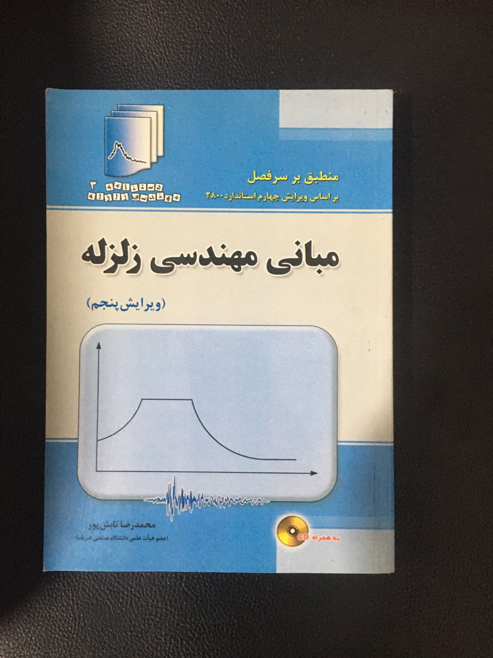 مبانی مهندسی زلزله (ویرایش پنجم ) کارکرده تمیز در حد نو