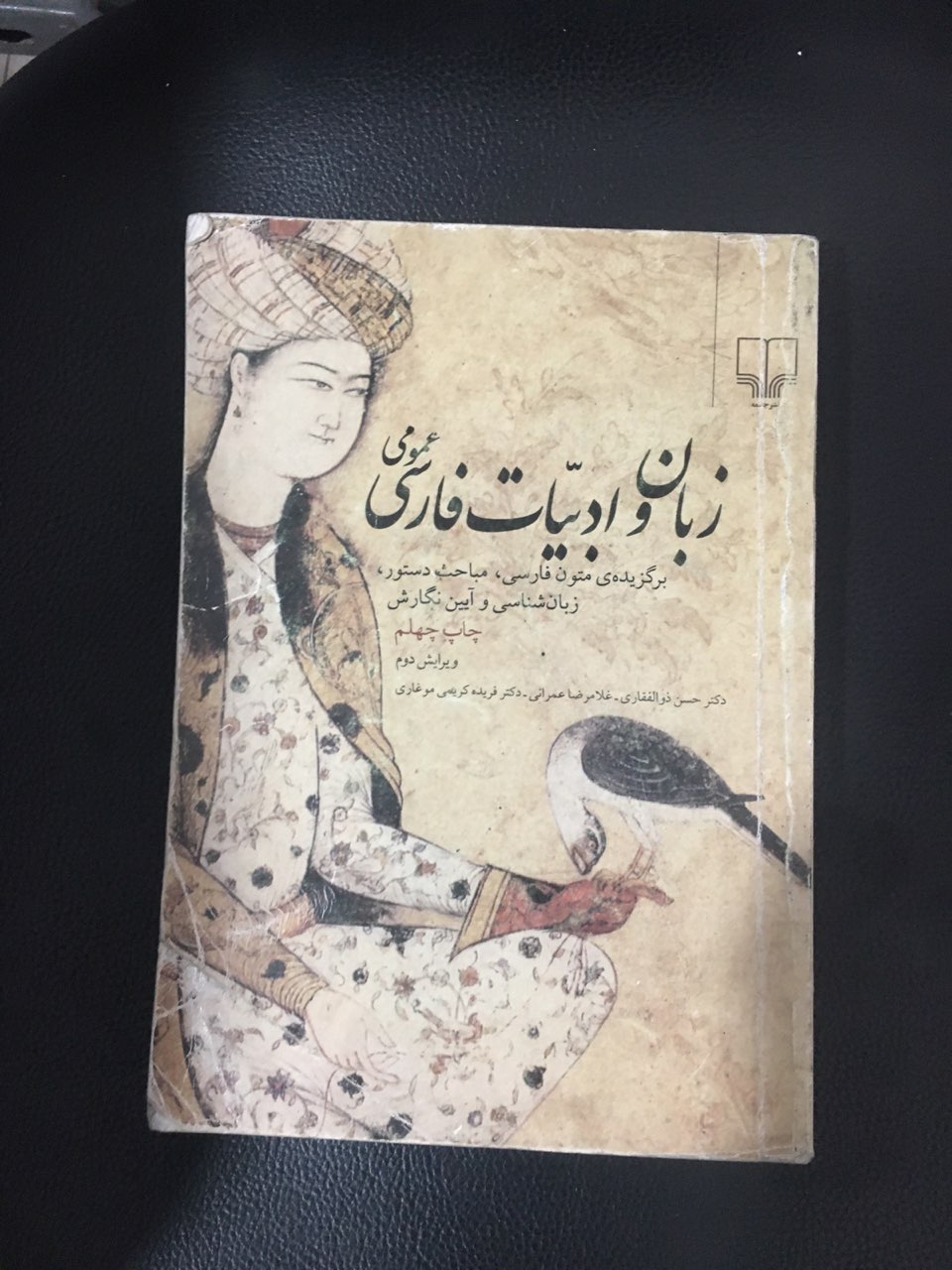 زبان وادبیات فارسی عمومی ویرایش دوم   کارکرده تمیز
