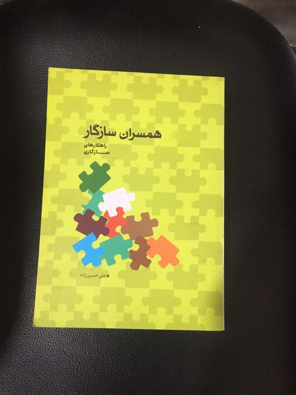 همسران سازگار راهکارهای سازگاری