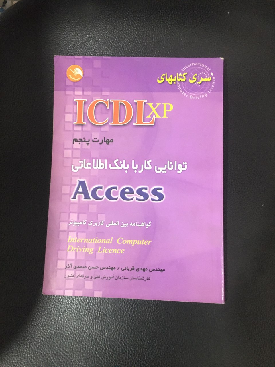 سری کتابهای ICDL مهارت پنجم توانایی کار با بانک اطلاعاتی Access  کارکرده تمیز
