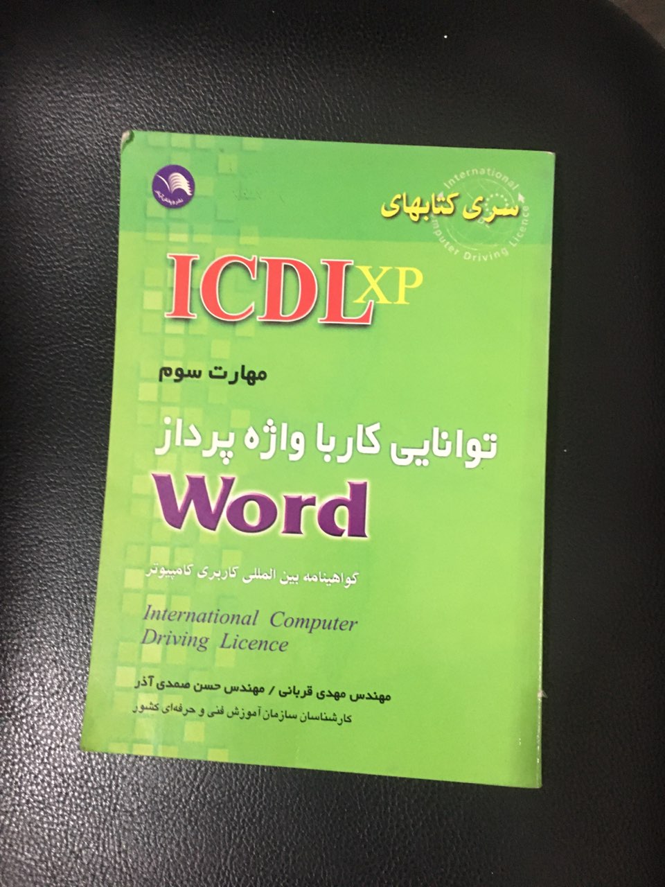 سری کتابهای ICDL مهارت سوم توانایی کار با واژه پرداز Word کارکرده تمیز