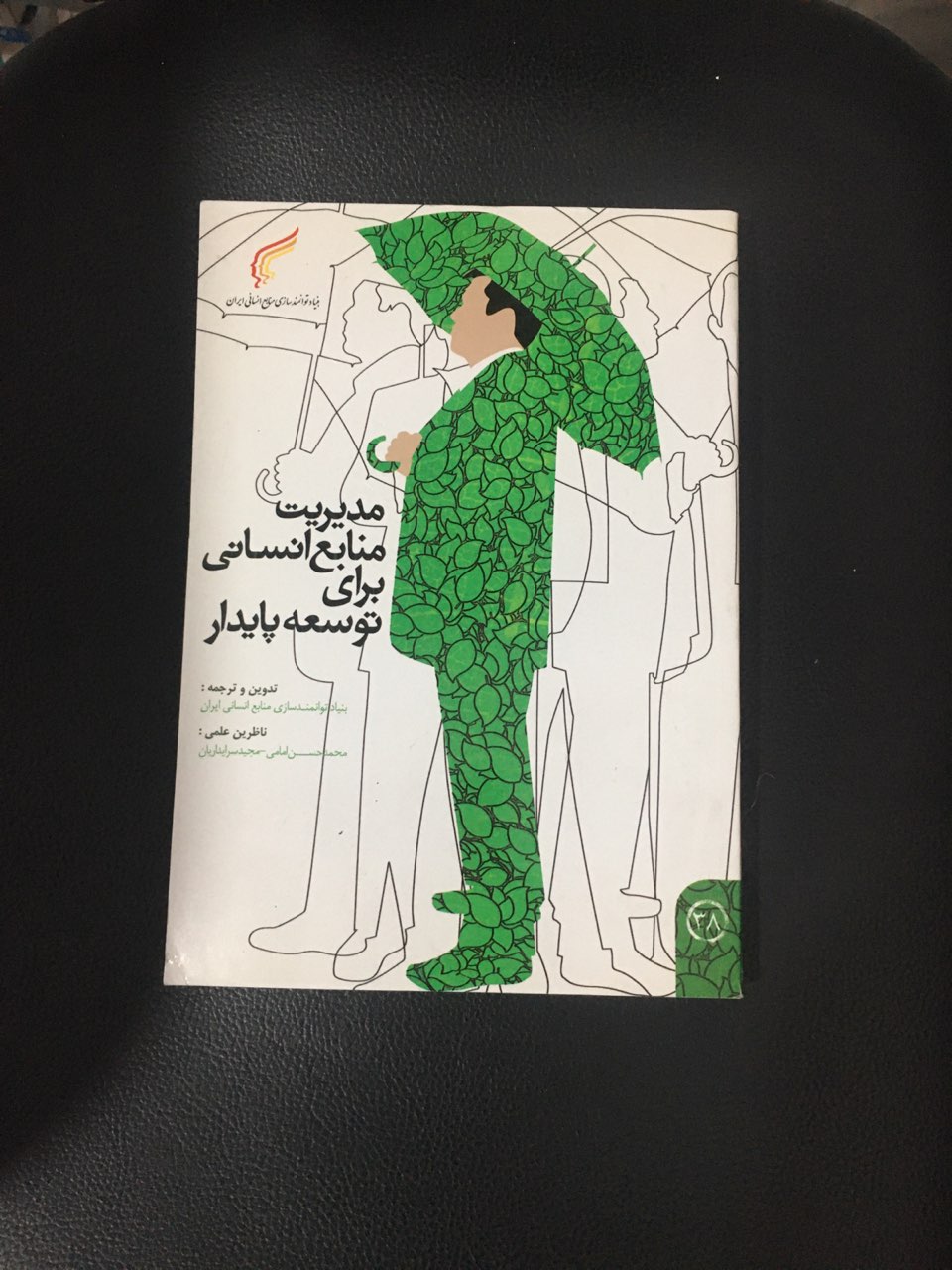 مدیریت منابع انسانی برای توسعه پایدار