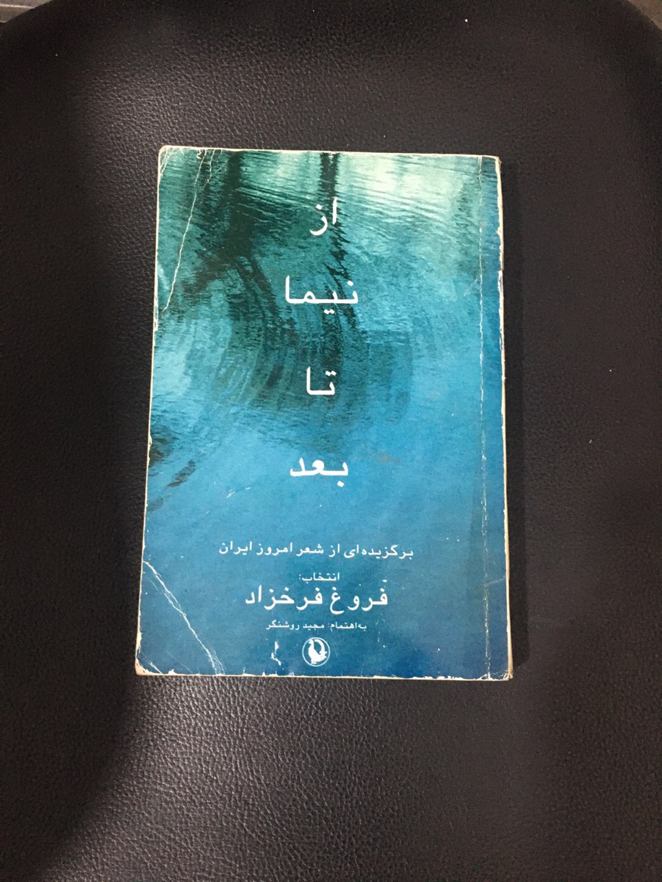 از نیما تا بعد برگزیده ای از شعر امروز ایران کارکرده تمیز