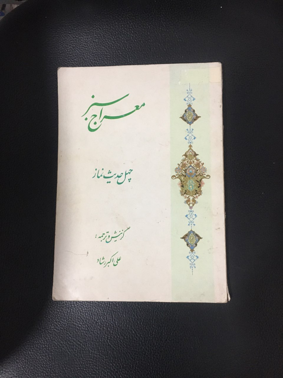 معراج سبز چهل حدیث نماز کارکرده تمیز در حد نو