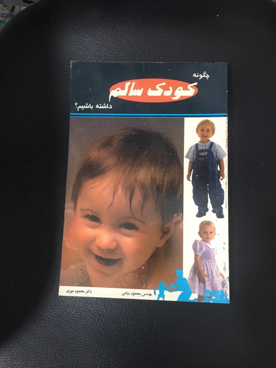 چگونه کودک سالم داشته باشیم ؟ کارکرده در حدنو