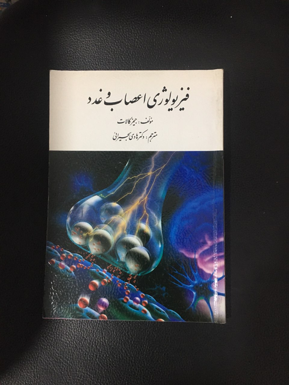 فیزیولوژی اعصاب وغدد کارکرده تمیز
