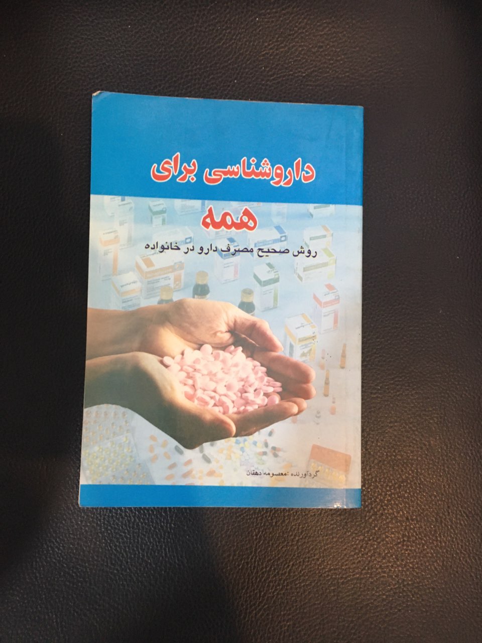 داروشناسی برای همه روش صحیح مصرف دارو در خانواده کارکرده در حدنو