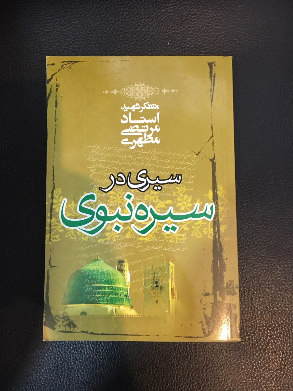 سیری در سیره نبوی