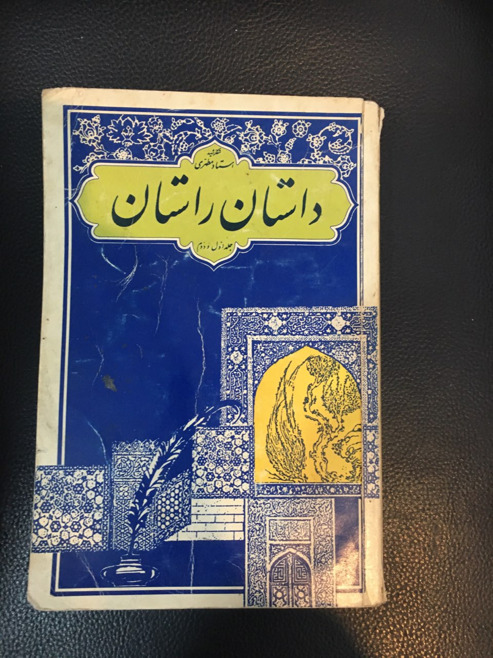 داستان راستان جلد اول ودوم کارکرده