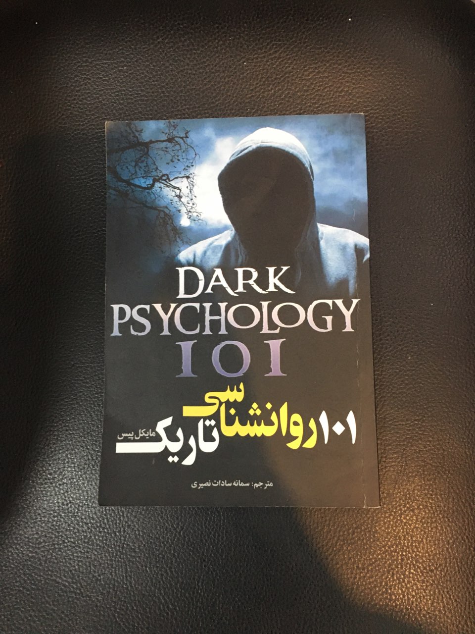 101 روانشناسی تاریک