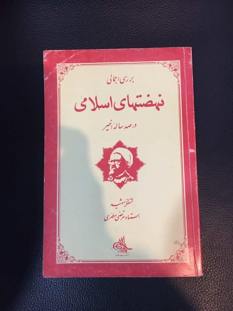 بررسی اجمالی نهضتهای اسلامی در صد ساله اخیر کارکرده تمیز