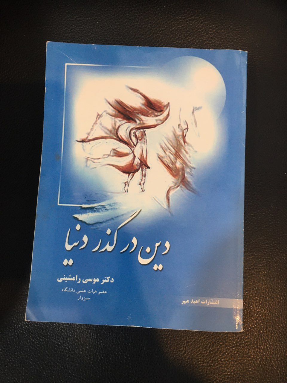 دین در گذر دنیا  کارکرده تمیز