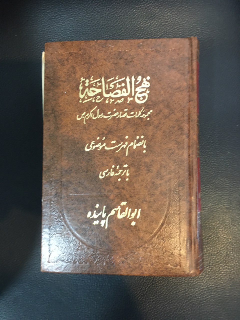 نهج الفصاحه مجموعه کلمات قصار حضرت رسول اکرم (ص) بانضمام فهرست موضوعی با ترجمه فارسی گالینگور کارکرده  در حد نو