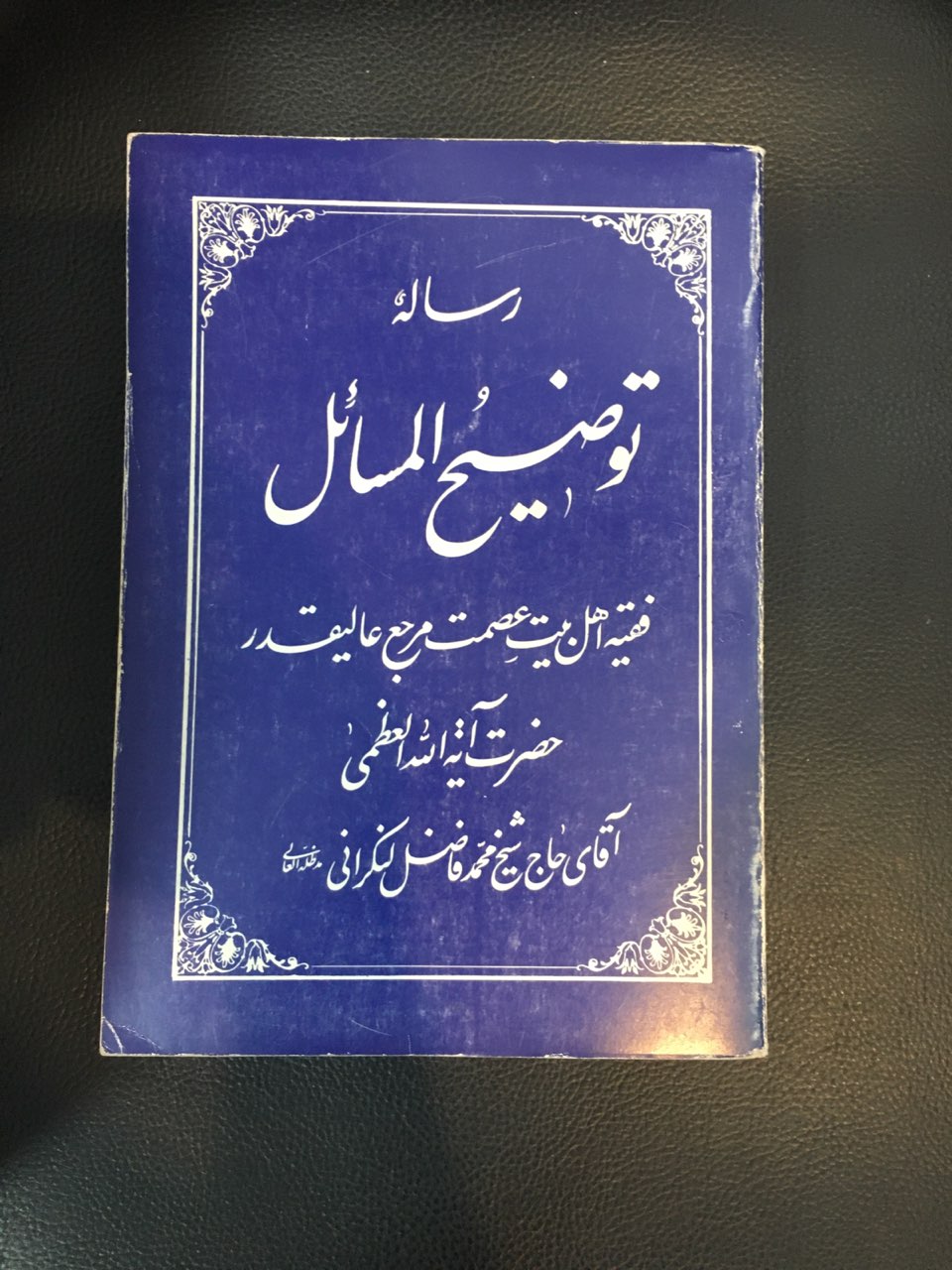 رساله توضیح المسائل لنکرانی کارکرده تمیز