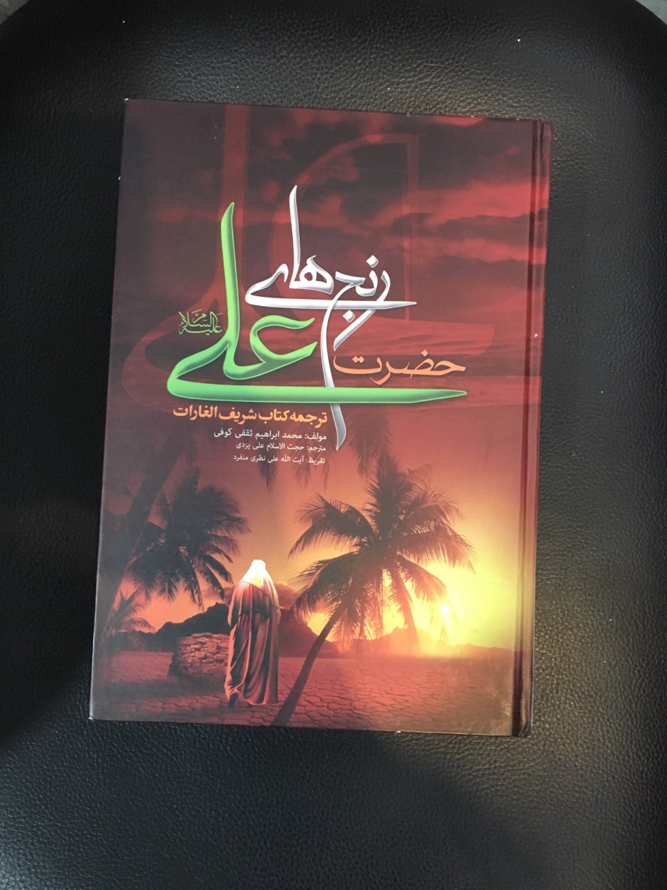 رنج های حضرت علی (ع)ترجمه کتاب شریف الغارات گالینگور کارکرده تمیز در حد نو