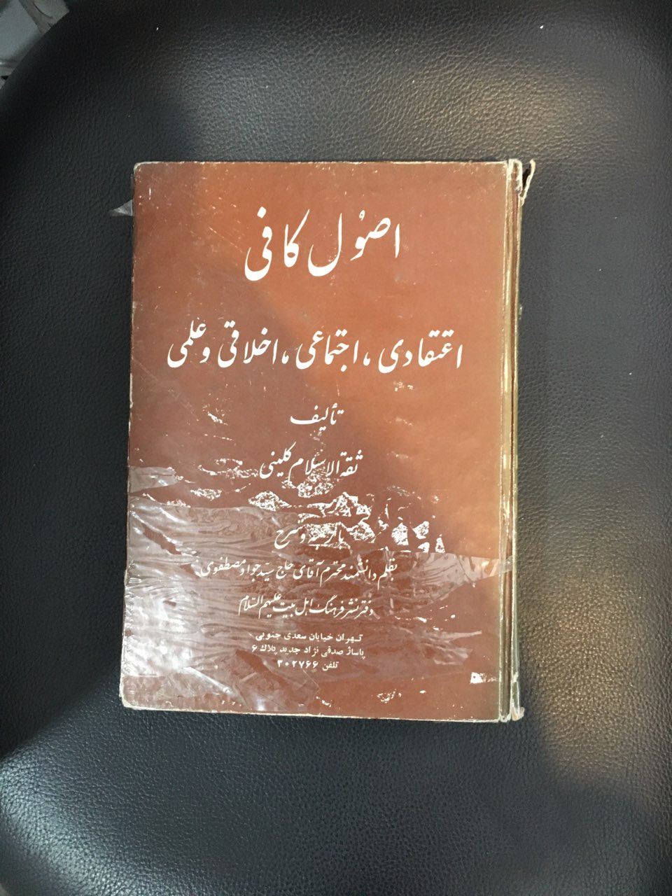 اصول کافی اعتقادی ،اجتماعی ،اخلاقی وعلمی قسمت 1 جلد گالینگور کارکرده تمیز